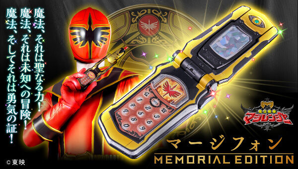 魔法戦隊マジレンジャー「マージフォン -MEMORIAL EDITION-」