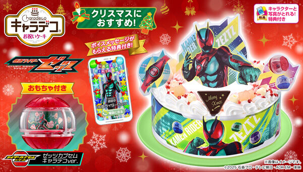 仮面ライダーゼッツ「ゼッツカプセム キャラデコver.」が付属！「キャラデコお祝いケーキ 仮面ライダーゼッツ」