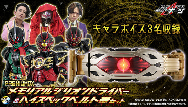 仮面ライダーギーツ「PREMIUM DX メモリアルジリオンドライバー&ハイスペックベルト帯セット」