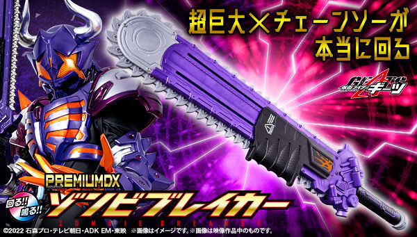 仮面ライダーギーツ「PREMIUM DX ゾンビブレイカー」