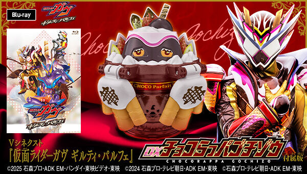 仮面ライダーガヴ「DXチョコらっパゴチゾウ」の音声と「仮面ライダーヴァレン パルフェモード」が公開