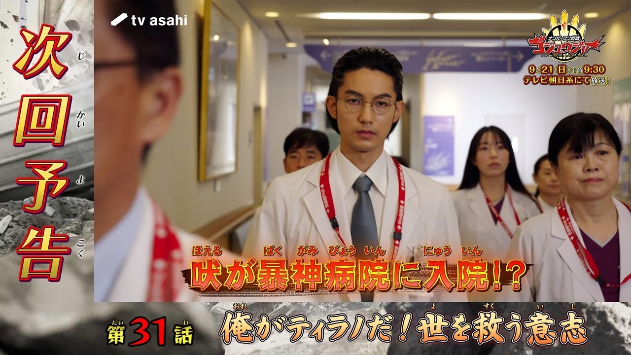 『ナンバーワン戦隊ゴジュウジャー』第31話「俺がティラノだ！世を救う意志」