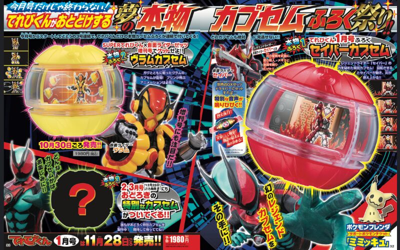 『仮面ライダーゼッツ』本物付録付き！てれびくん増刊号は「ヴラムカプセム」＆1月号は「セイバーカプセム」＆2・3月号は「驚きの特別なカプセム」が付く
