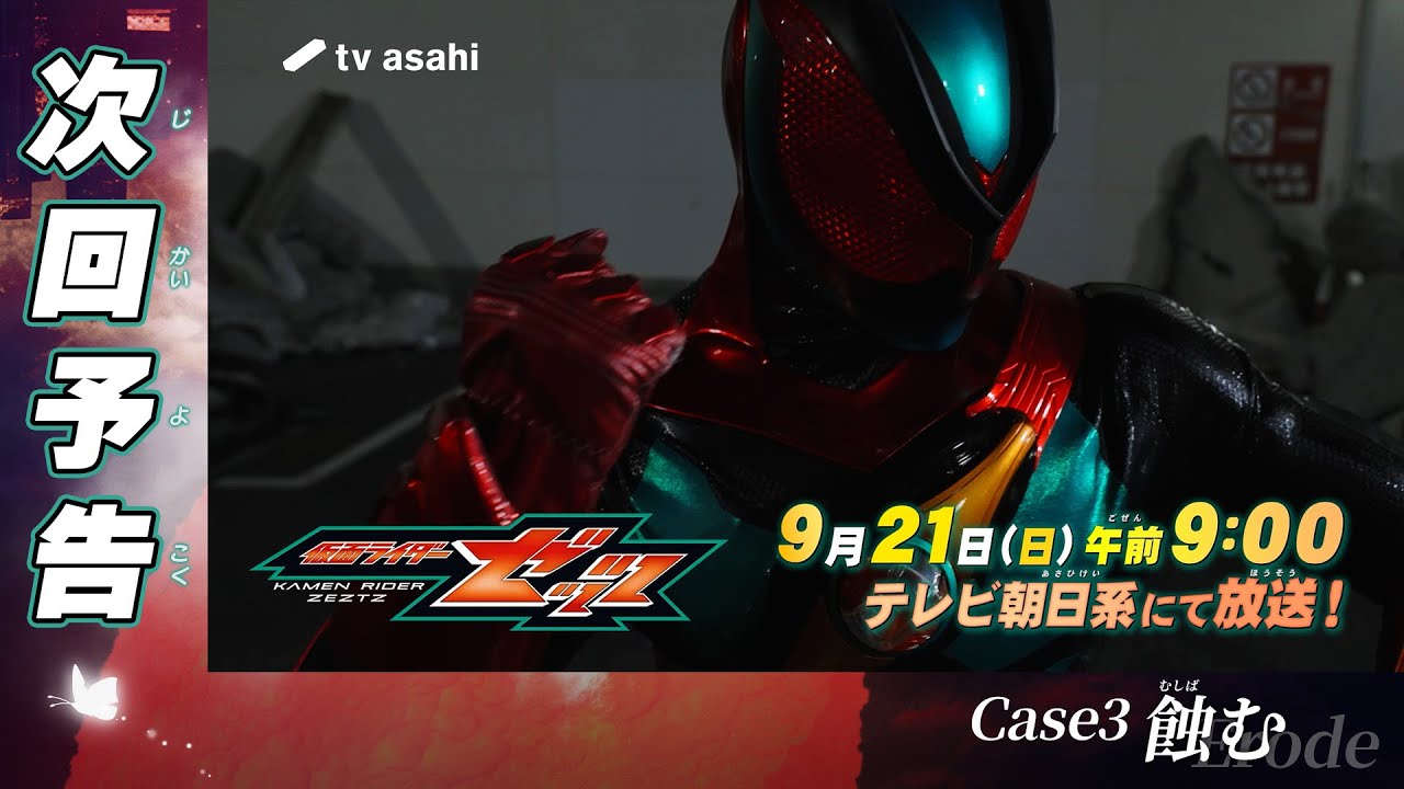 『仮面ライダーゼッツ』Case3「蝕む」