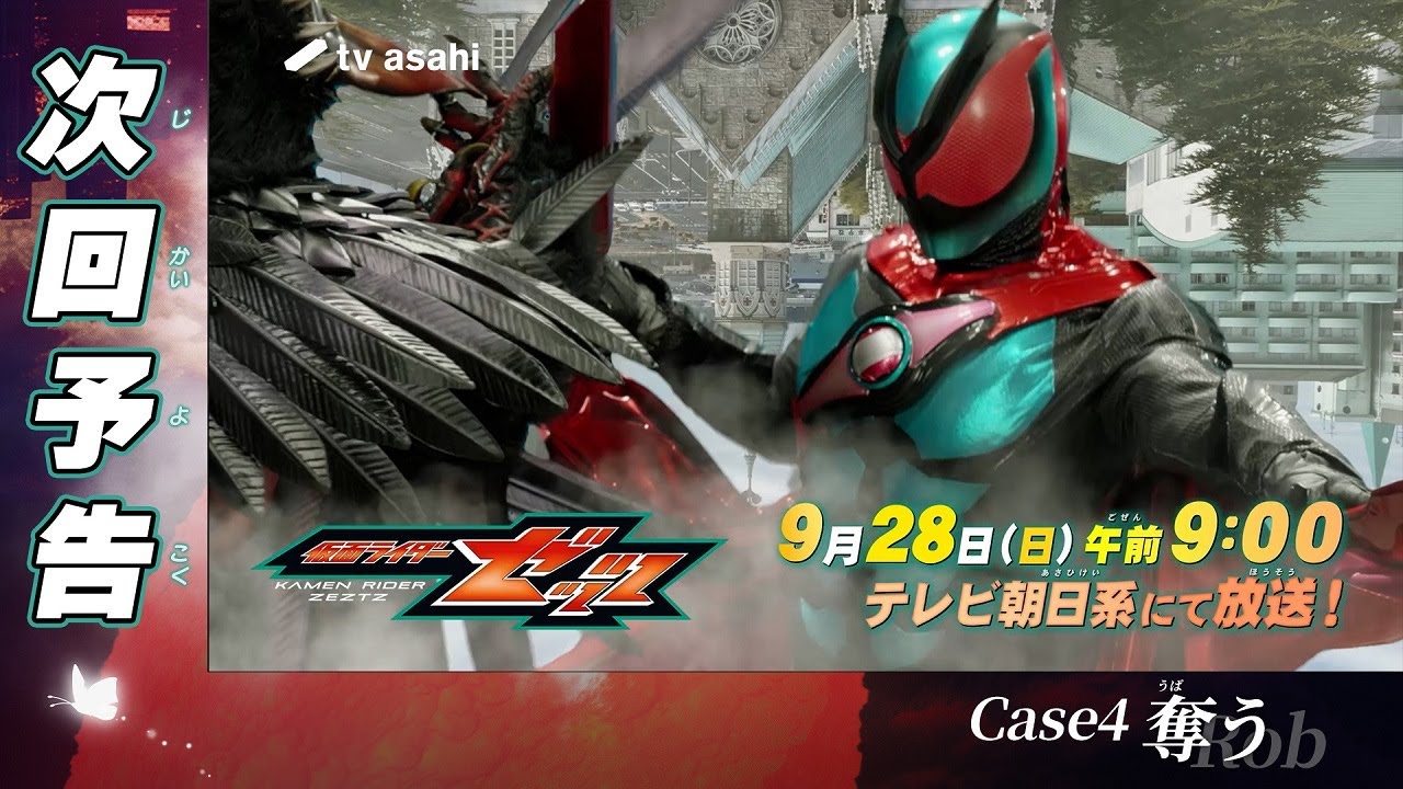 『仮面ライダーゼッツ』Case4「奪う」