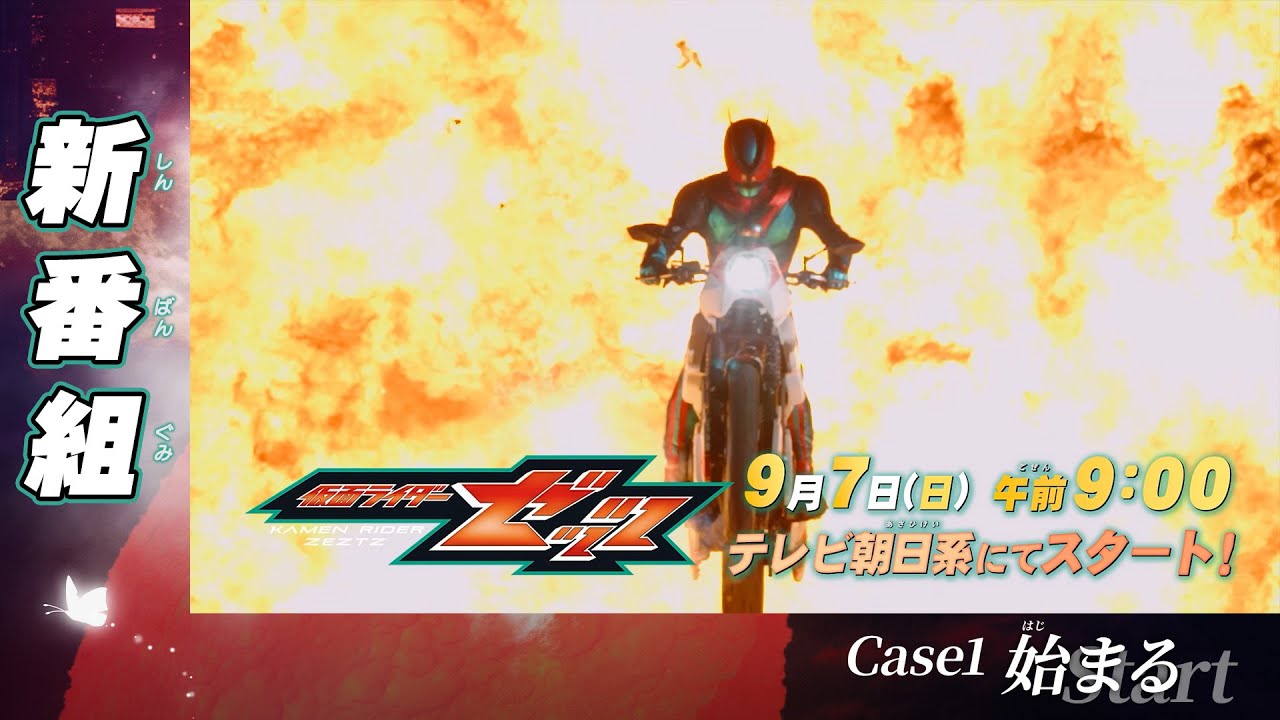 『仮面ライダーゼッツ』Case1「始まる」