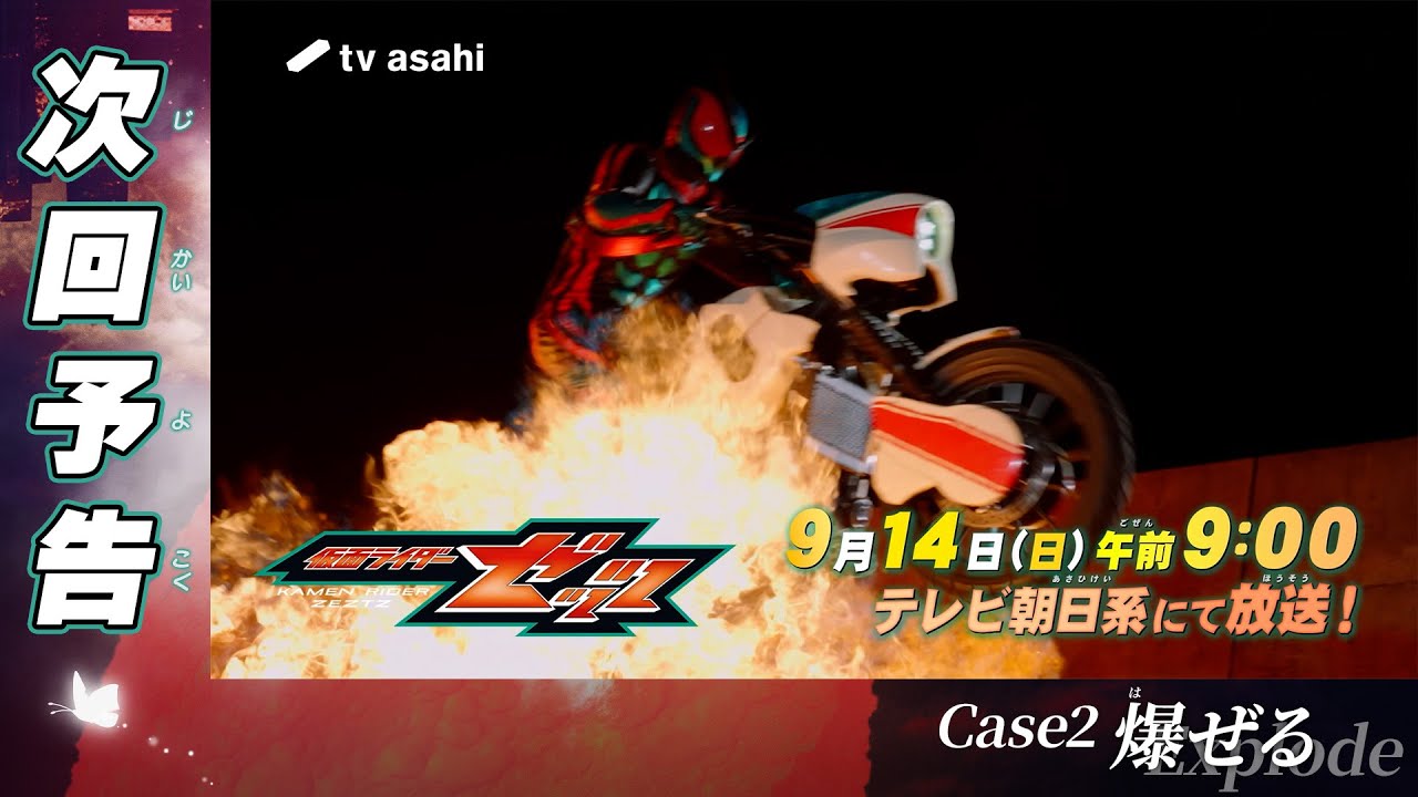 『仮面ライダーゼッツ』Case2「爆ぜる」