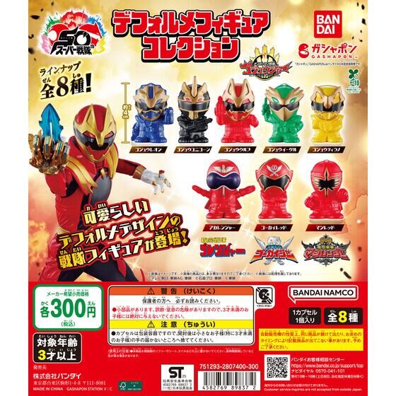 ガシャポン「スーパー戦隊シリーズ デフォルメフィギュアコレクション」が10月発売