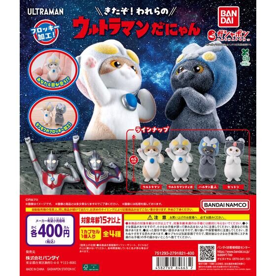 ガシャポン「ウルトラマンだにゃん」が10月第5週発売