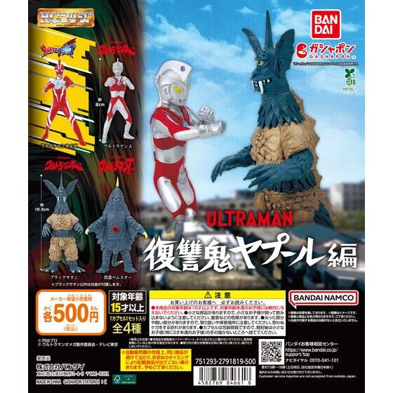 ガシャポン「HG ウルトラマン 復讐鬼ヤプール編」が10月中旬発売