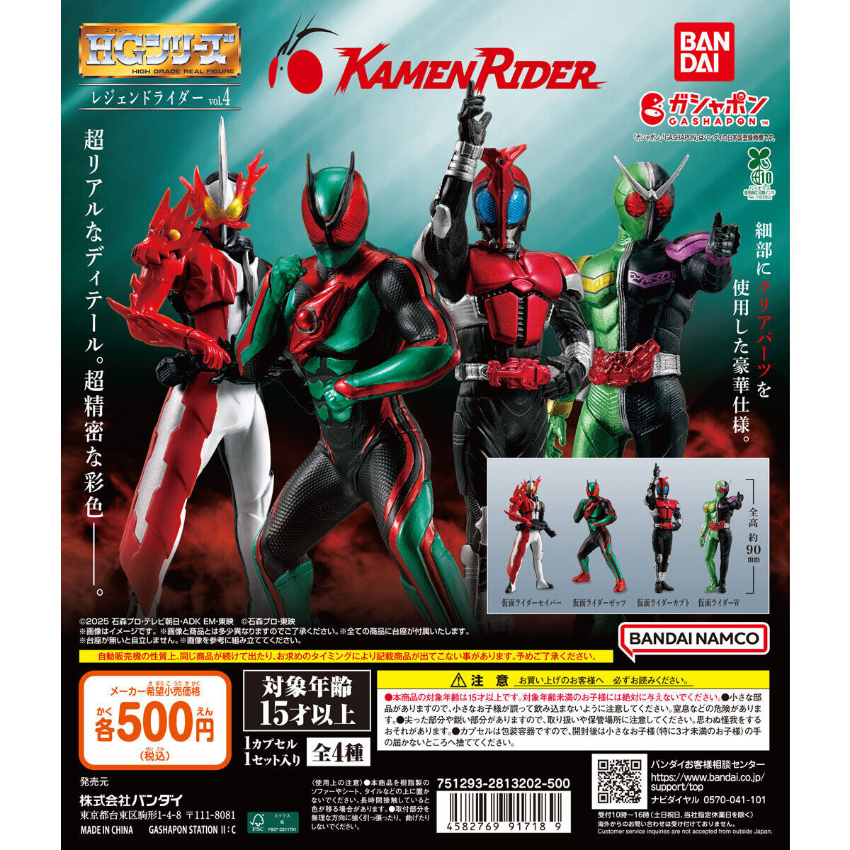 ガシャポン「HG レジェンドライダーvol.4」が10月第4週発売