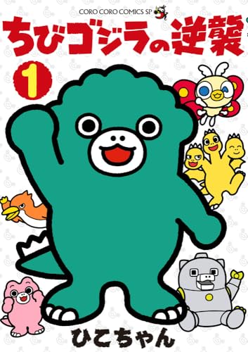 「ちびゴジラの逆襲 (1)」が10/28発売