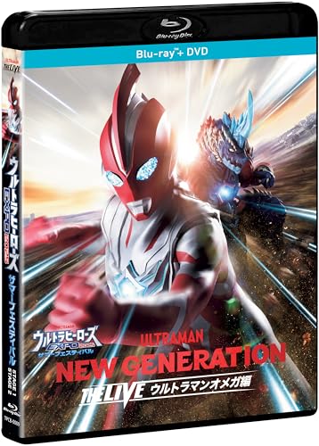 「ウルトラヒーローズEXPO2025 サマーフェスティバル NEW GENERATION THE LIVE ウルトラマンオメガ編」Blu-ray+DVDが2026/1/21発売