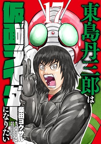 「東島丹三郎は仮面ライダーになりたい (17)」が12/5発売