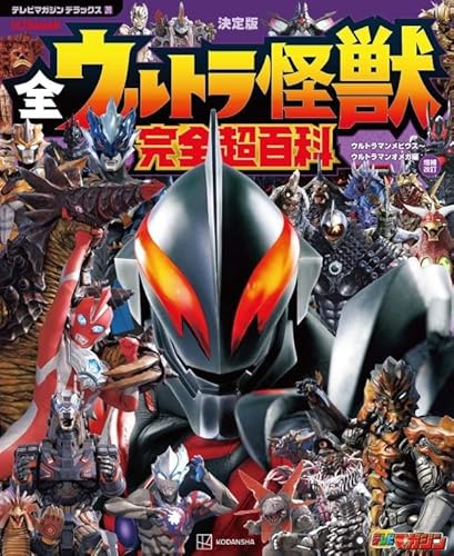 決定版 全ウルトラ怪獣 完全超百科 ウルトラマンメビウス~ウルトラマンオメガ編 増補改訂