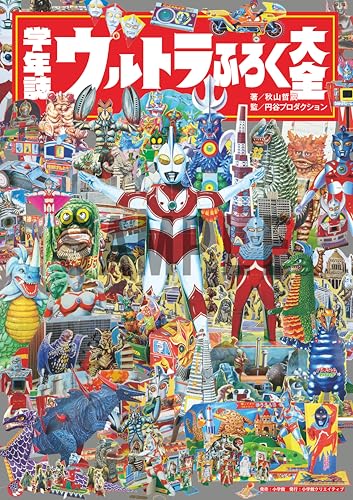 「学年誌 ウルトラふろく大全」が11/28発売!