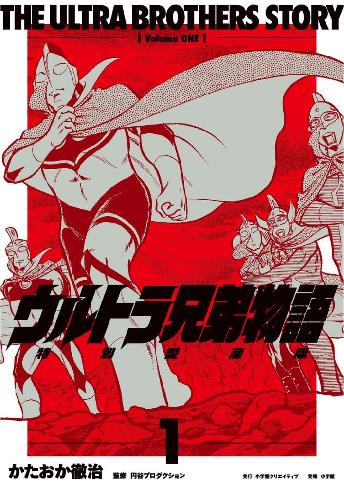 「ウルトラ兄弟物語 特別愛蔵版(著：かたおか徹治)」第1巻