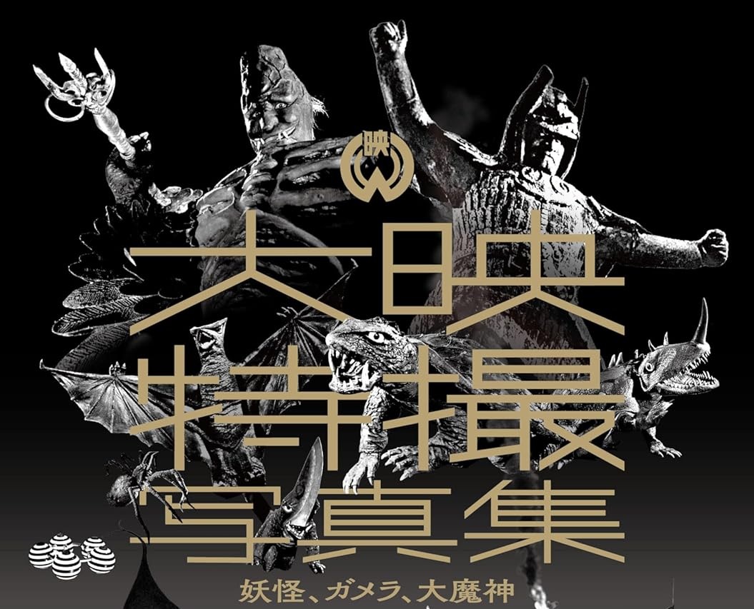 大映特撮写真集　妖怪、ガメラ、大魔神