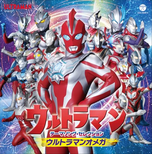 「ウルトラマンテーマソング・セレクション ウルトラマンオメガ」が11/19発売