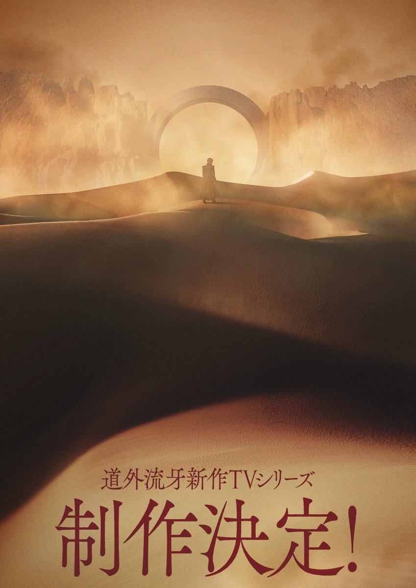 『牙狼＜GARO＞』道外流牙新作TVシリーズ制作決定