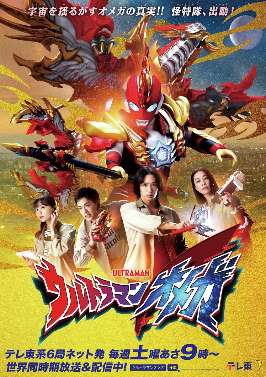 『ウルトラマンオメガ』新章へ！ソラトたちの新チーム「怪特隊」班長ウタ サユキ役・山本未來さん参戦！新キービジュアル＆前半ダイジェストPVも公開！
