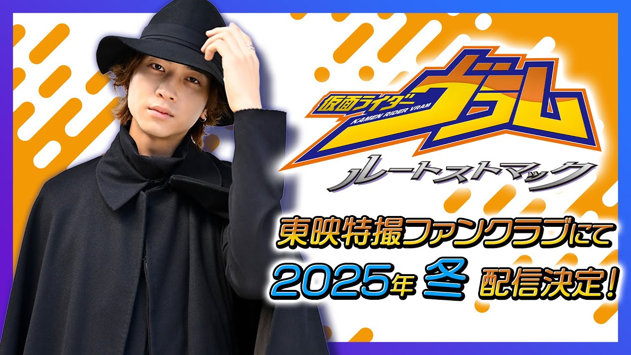 『仮面ライダーガヴ』スピンオフ『仮面ライダーヴラム ルートストマック』が今冬TTFCで配信開始