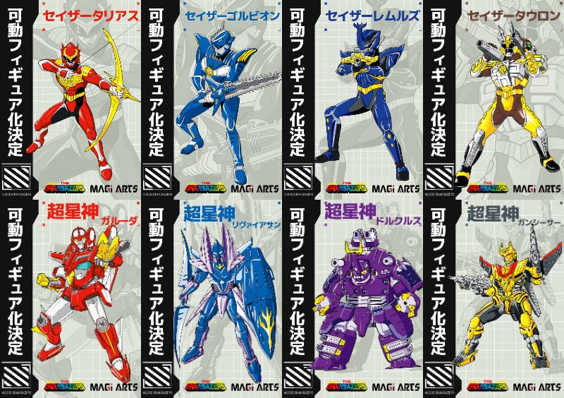 超星神グランセイザー「MAGI ARTS」セイザータリアス、ゴルビオン、レムルズ、タウロン&超星神ガルーダ、リヴァイアサン、ドルクルス、ガンシーサーが可動フィギュア化決定!