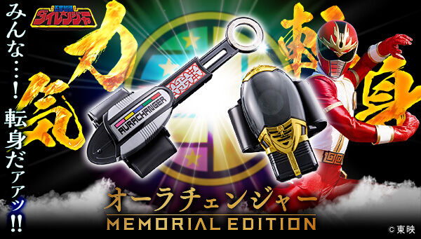 五星戦隊ダイレンジャー 気力転身 オーラチェンジャー　スーパー戦隊　当時物 五星戦隊ダイレンジャー 気力転身！オーラチェンジャー