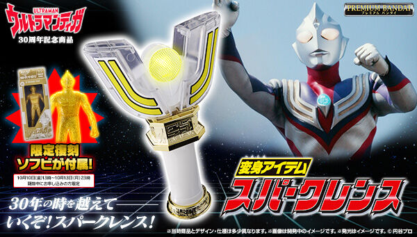ウルトラマンティガ「変身アイテム スパークレンス」