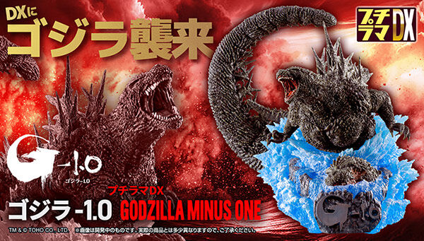 プチラマDX ゴジラ-1.0