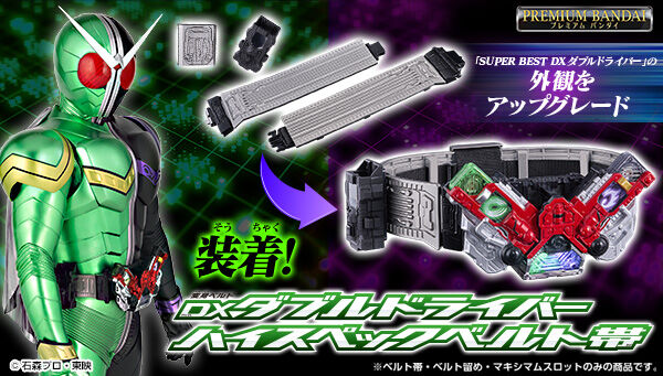 仮面ライダーW「DXダブルドライバーハイスペックベルト帯」
