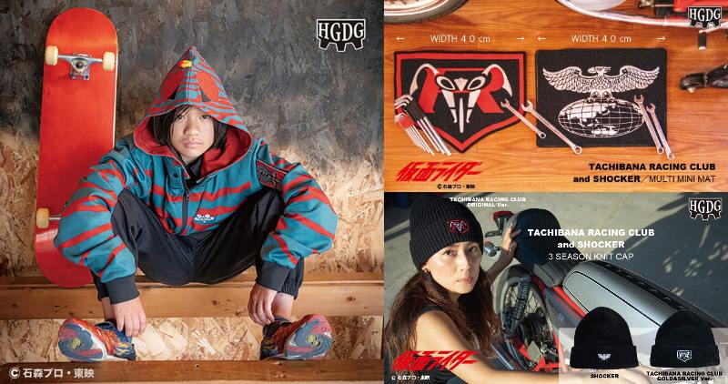 「仮面ライダーアマゾン×HGDG 50周年アニバーサリートラックジャケット」「仮面ライダー×HGDG」マルチミニマット2種＆ニットキャップ3種