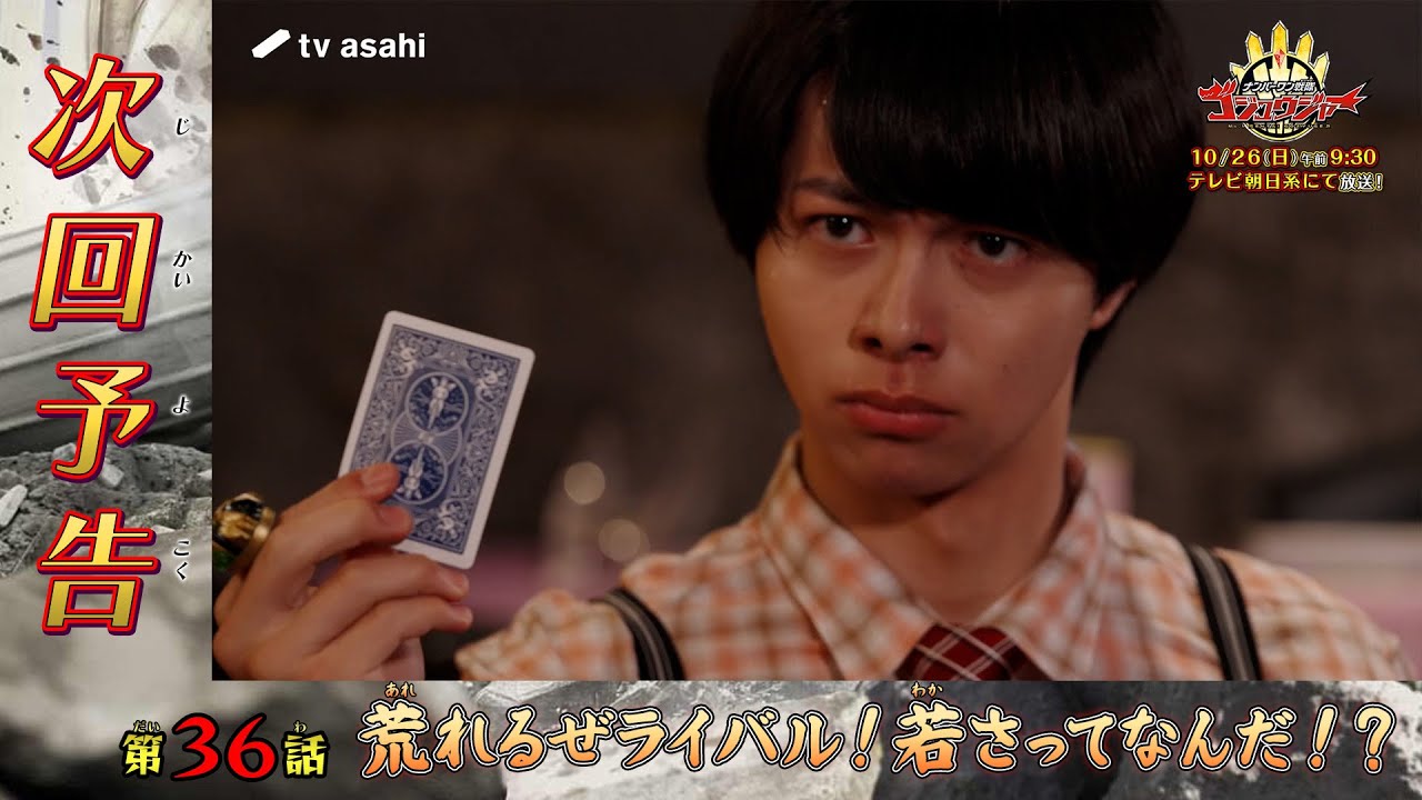 ナンバーワン戦隊ゴジュウジャー第36話「荒れるぜライバル！若さってなんだ！？」