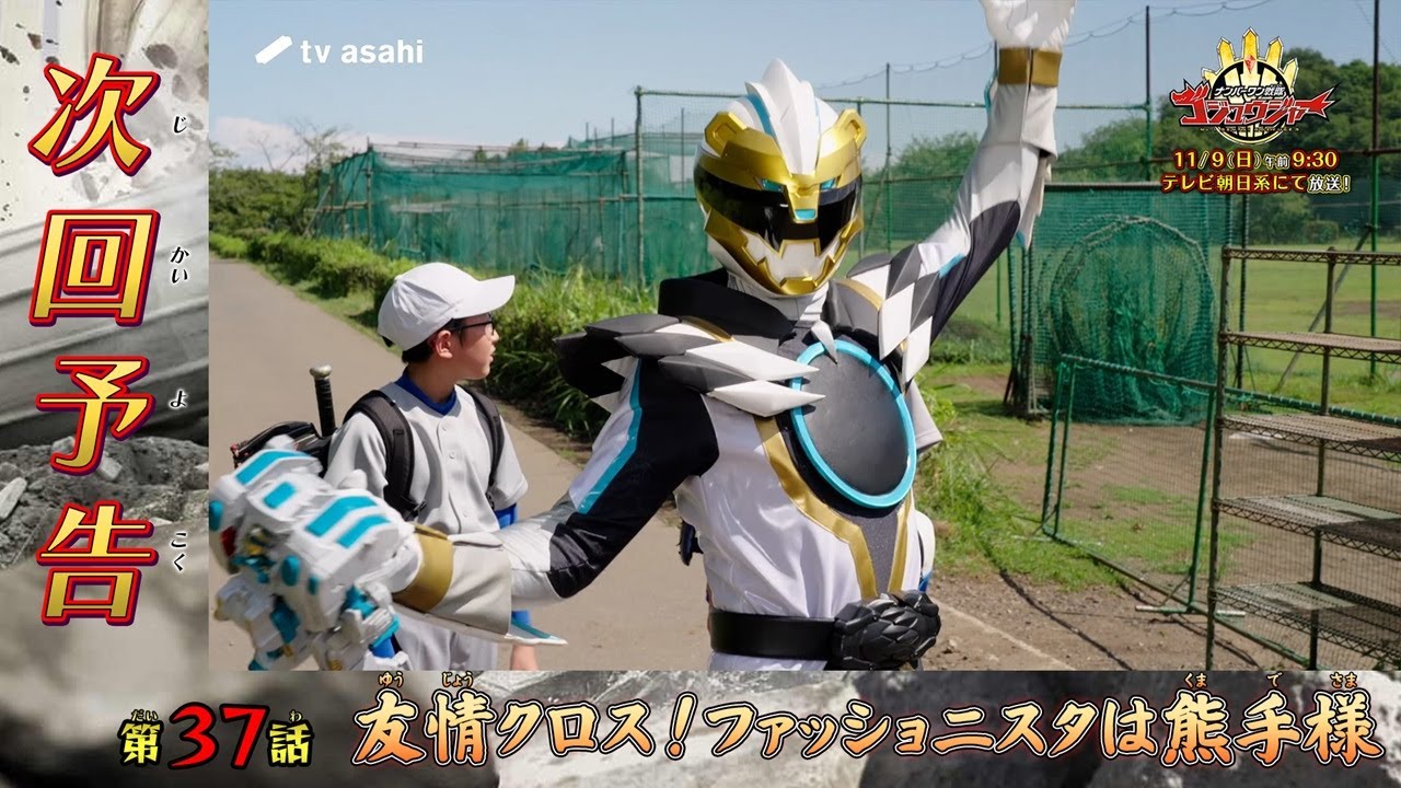 『ナンバーワン戦隊ゴジュウジャー』第37話「友情クロス!ファッショニスタは熊手様」
