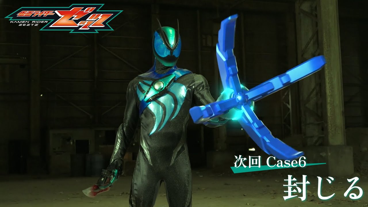 『仮面ライダーゼッツ』Case6「封じる」