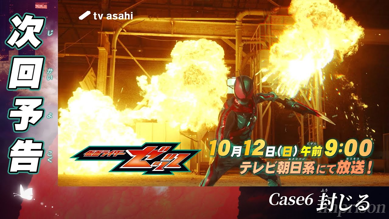 『仮面ライダーゼッツ』Case6「封じる」