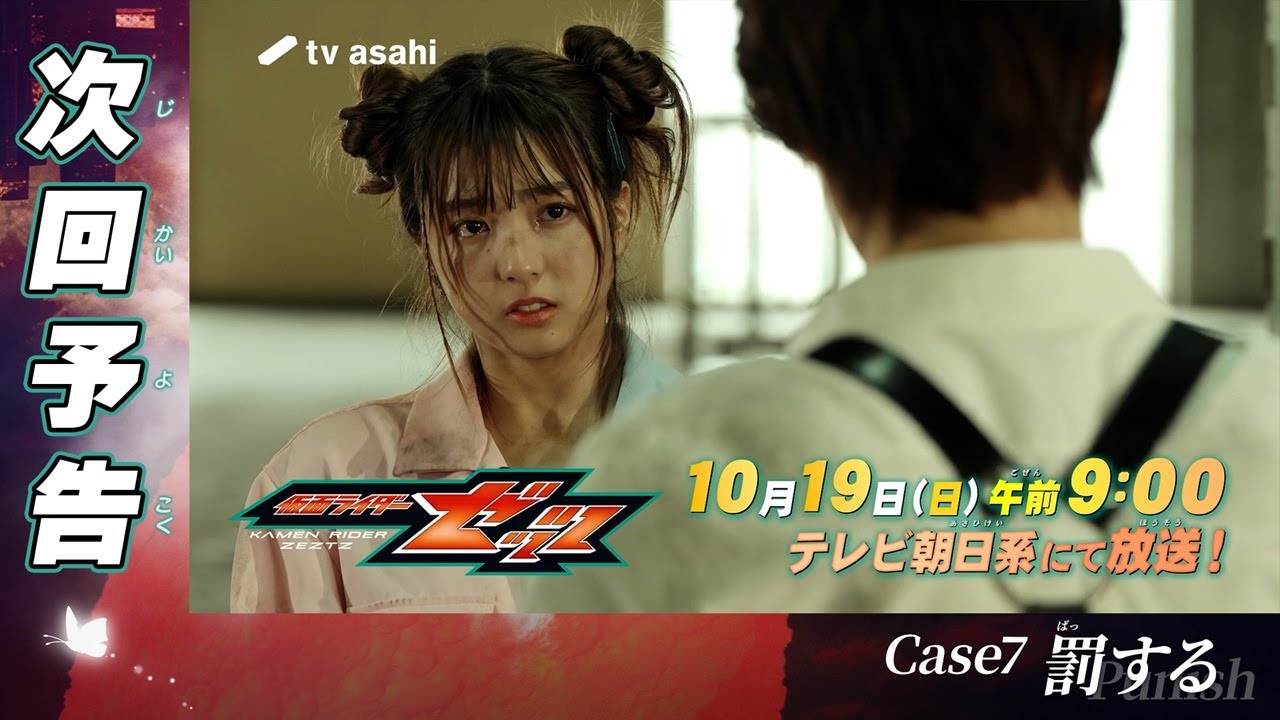 『仮面ライダーゼッツ』Case7「罰する」