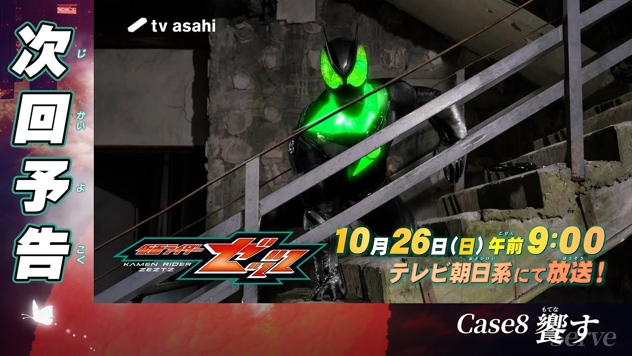 『仮面ライダーゼッツ』Case8「饗す」