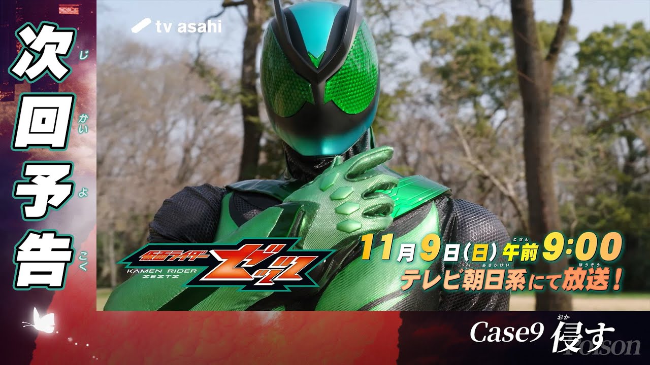 『仮面ライダーゼッツ』Case9「侵す」