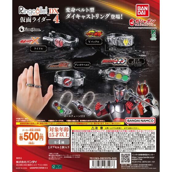 ガシャポン「Ringcolle! DX 仮面ライダー4」が11月中旬発売