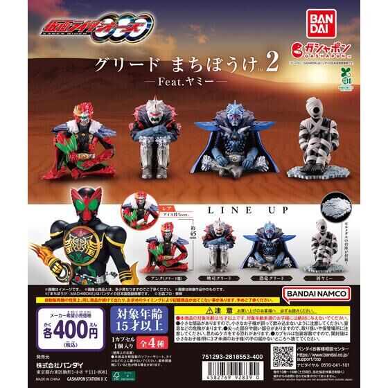 ガシャポン「仮面ライダーオーズ グリード まちぼうけ2 Feat.ヤミー」が11月下旬発売