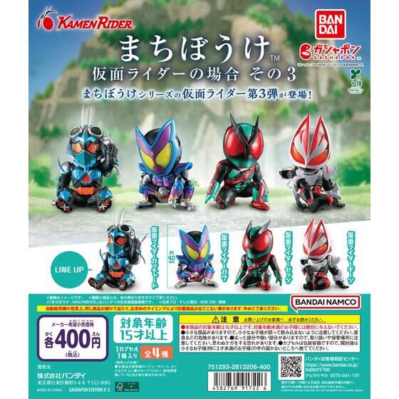 ガシャポン「まちぼうけ 仮面ライダーの場合 その3」が11月中旬発売!
