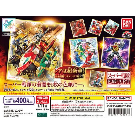 フラットガシャポン「スーパー戦隊 色紙ART GP」が11月下旬発売