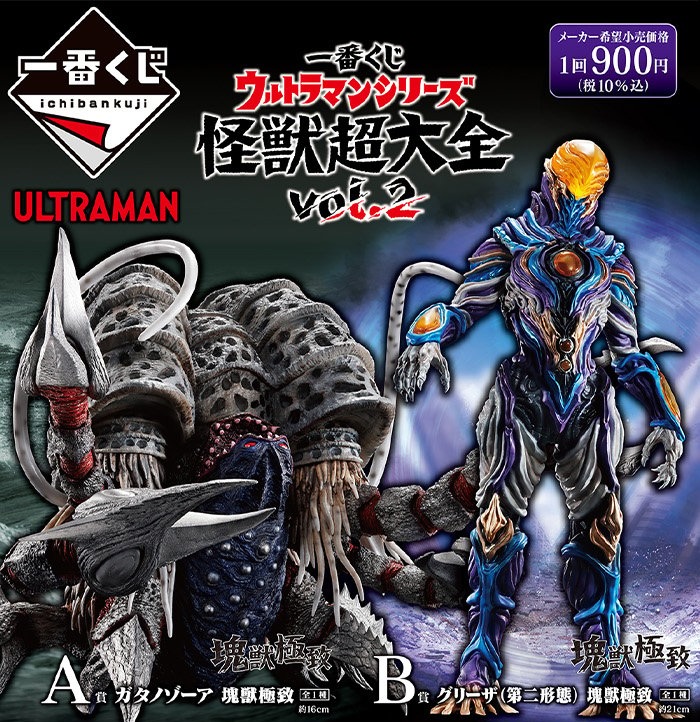 一番くじ ウルトラマンシリーズ 怪獣超大全 vol.2