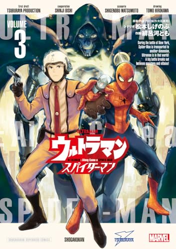 「ウルトラマン:アロング・ケイム・ア・スパイダーマン (3) 」が11/28発売