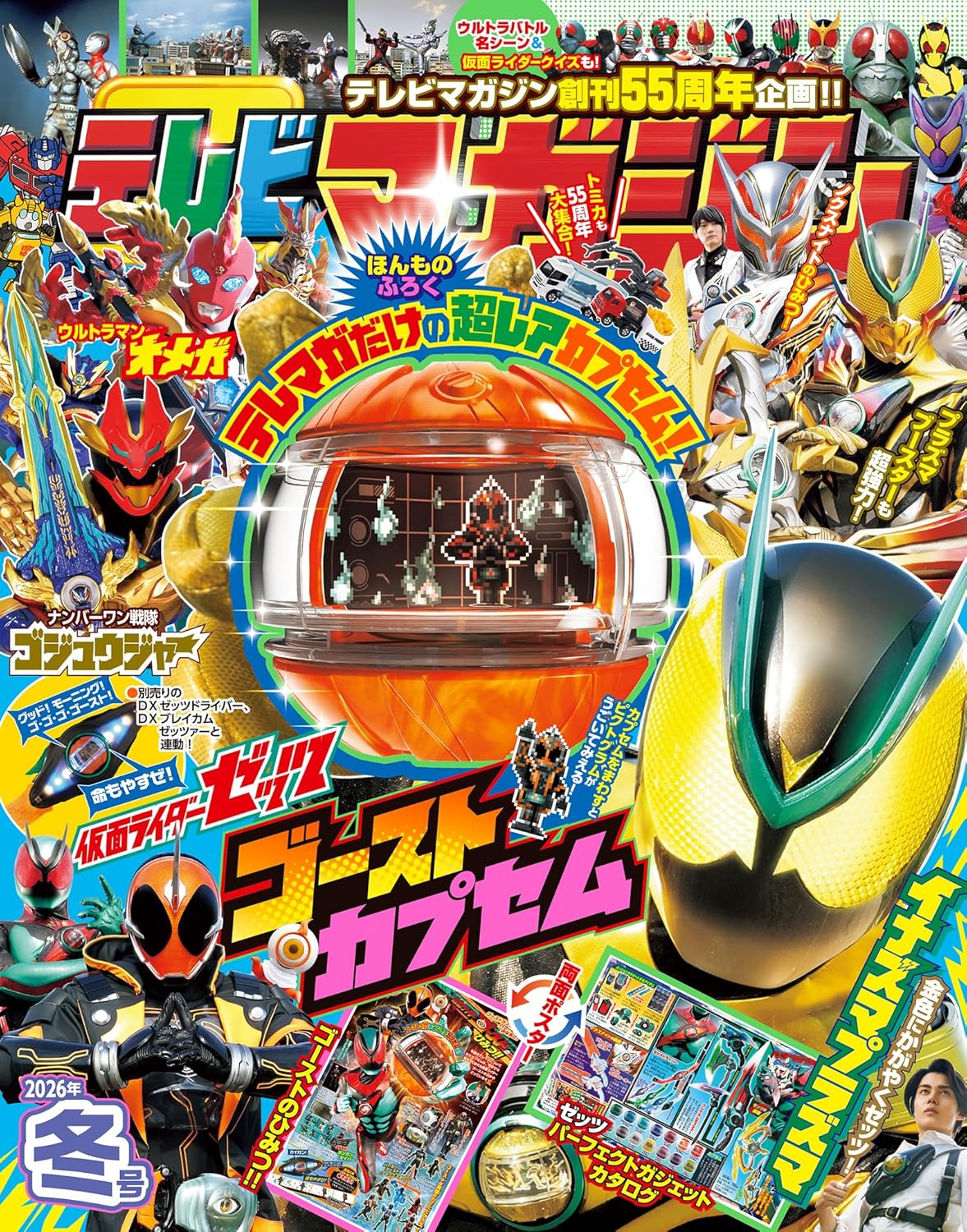 仮面ライダーゼッツ「ゴーストカプセム」が本物付録！11/28発売「テレビマガジン2026年冬号」