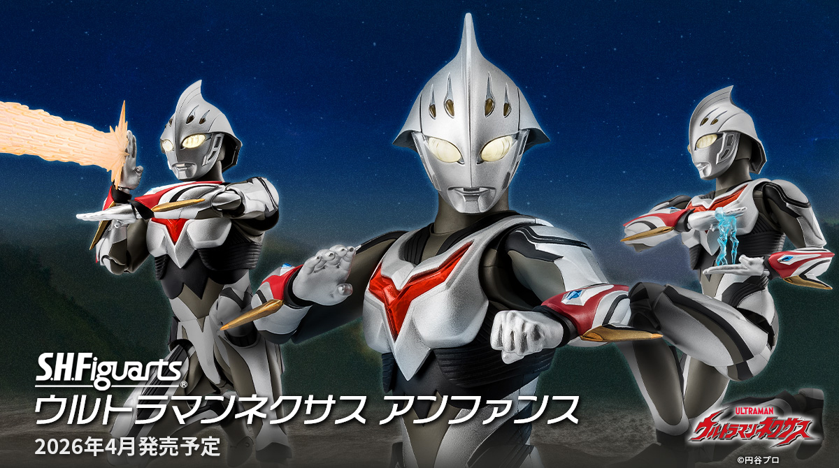「S.H.Figuarts ウルトラマンネクサス アンファンス」が2026年4月一般発売