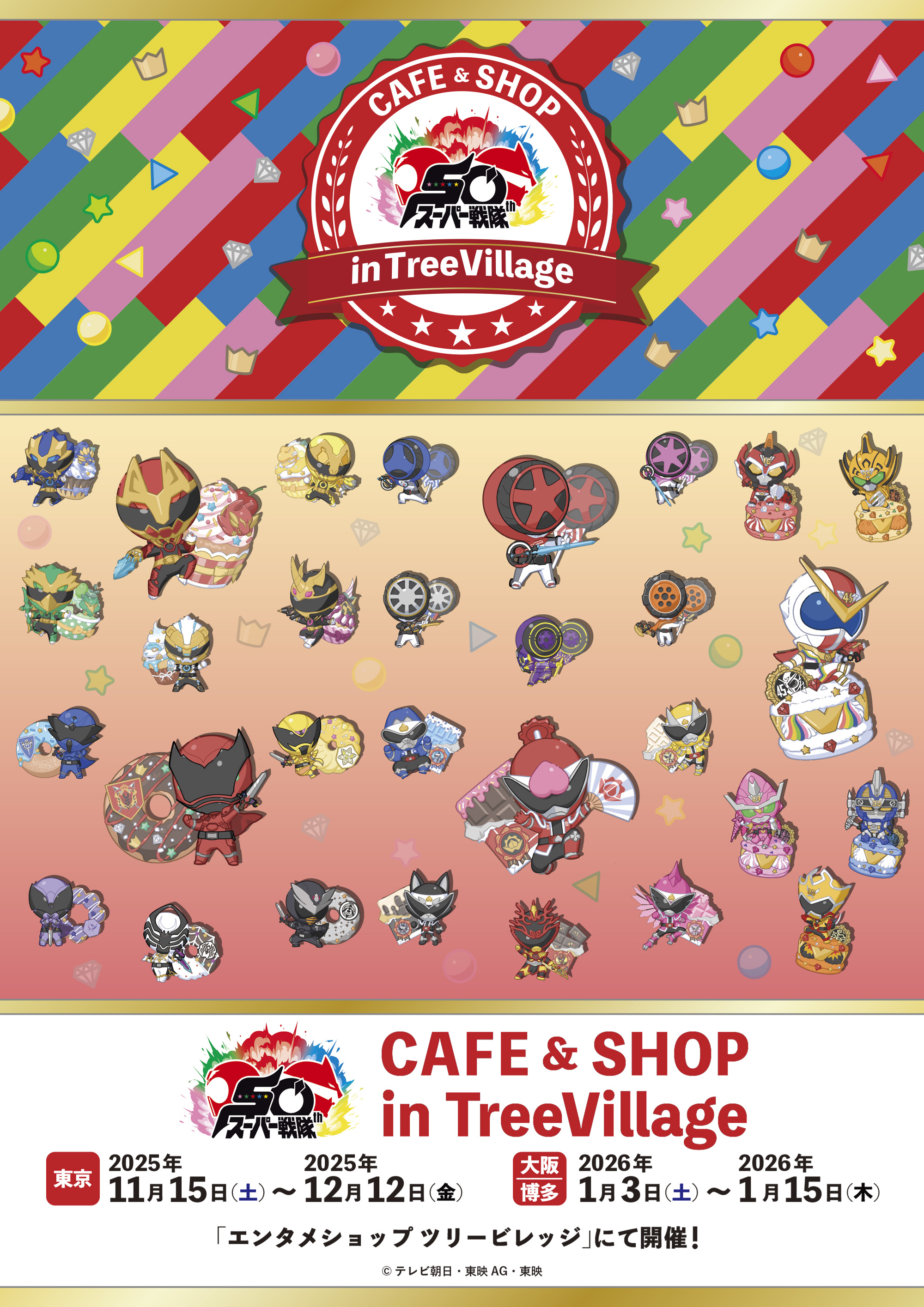 「スーパー戦隊50周年 CAFE & SHOP in TreeVillage」が東京11/15、大阪・博多2026/1/3開催