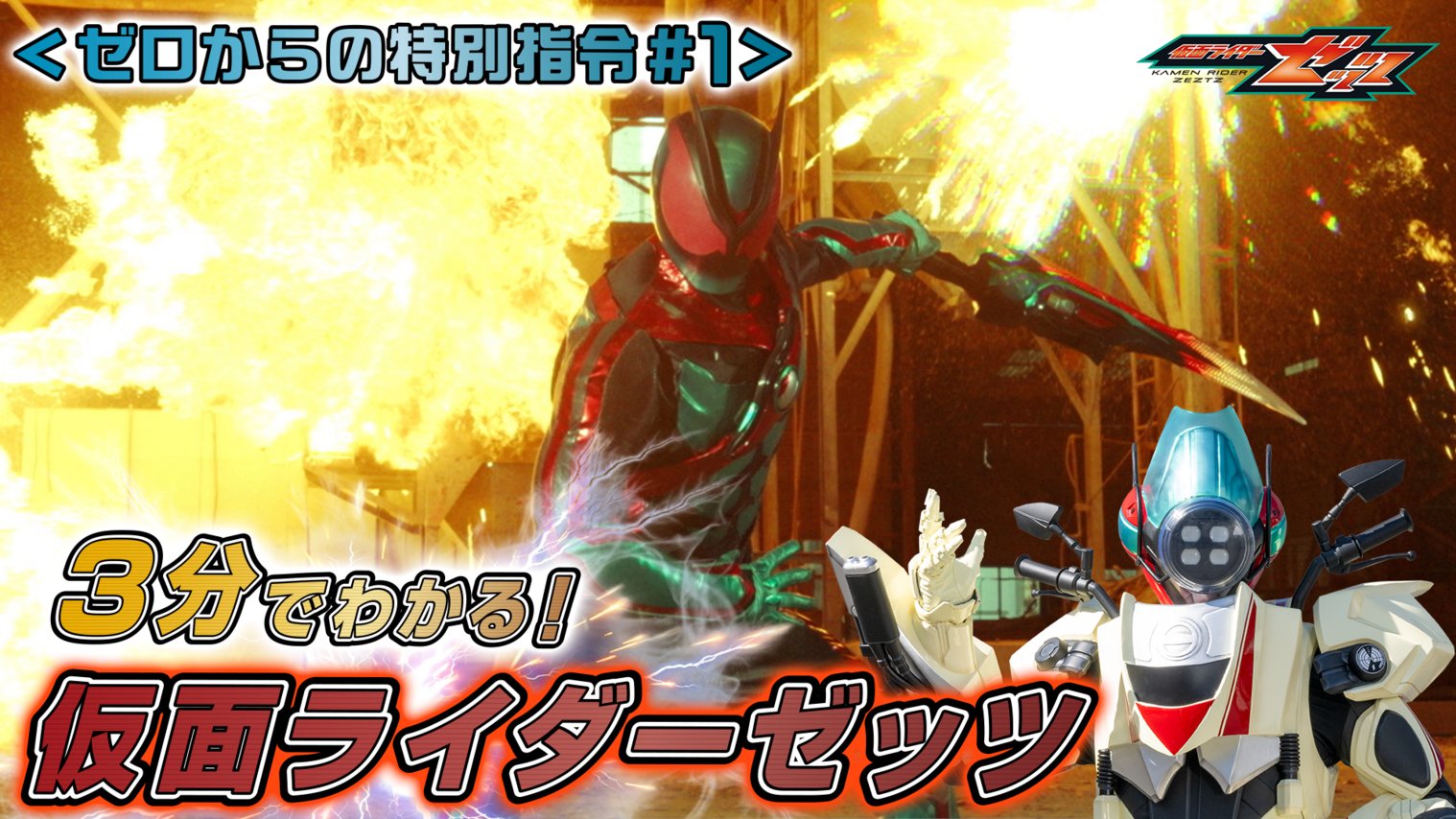 ゼロからの特別指令＃1『3分でわかる！仮面ライダーゼッツ』