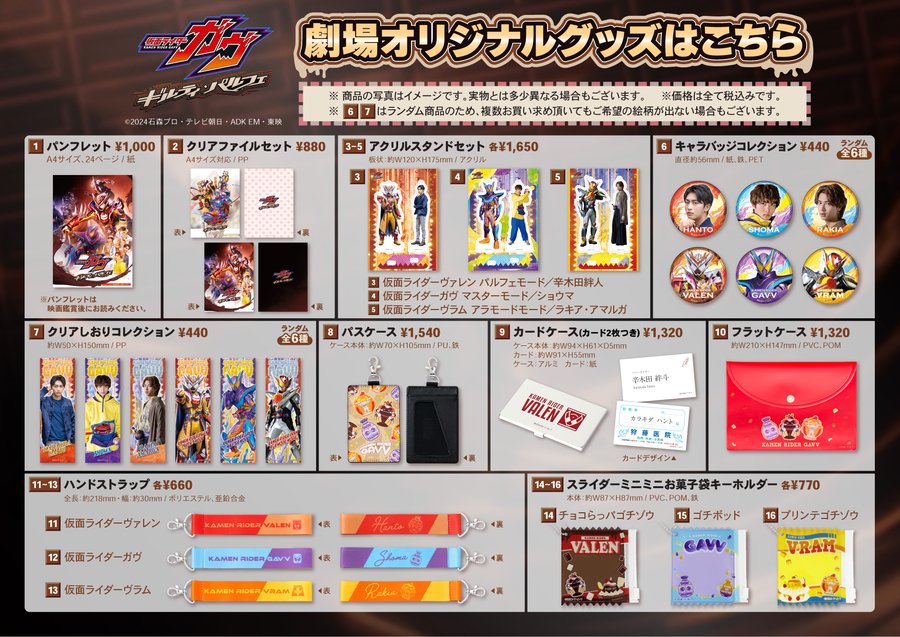 Vシネクスト『仮面ライダーガヴ ギルティ・パルフェ』劇場オリジナルグッズ
